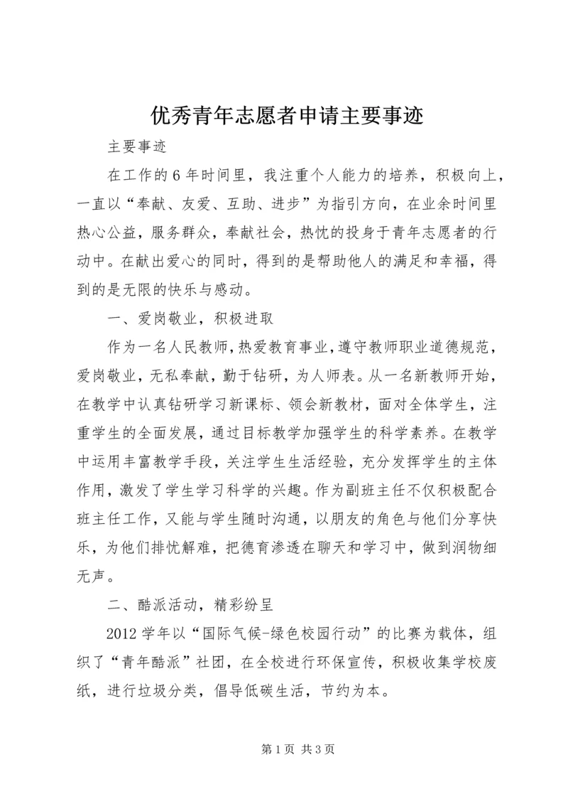 优秀青年志愿者申请主要事迹 (3).docx