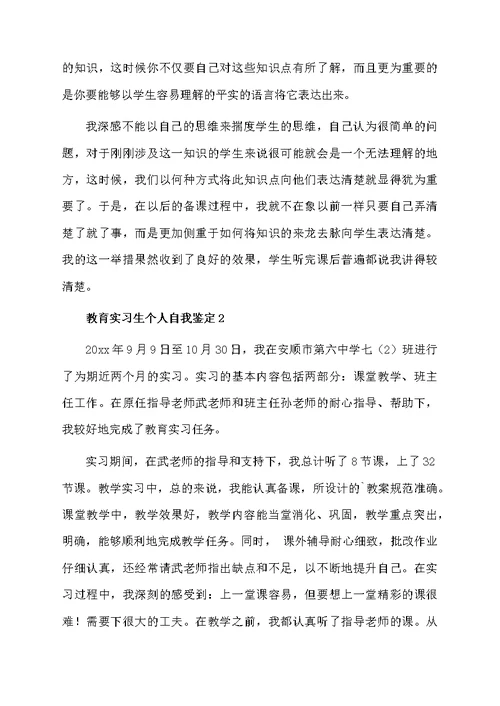 教育实习生个人自我鉴定范文（精选5篇）