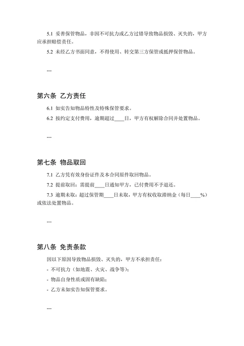 贵重物品保管合同