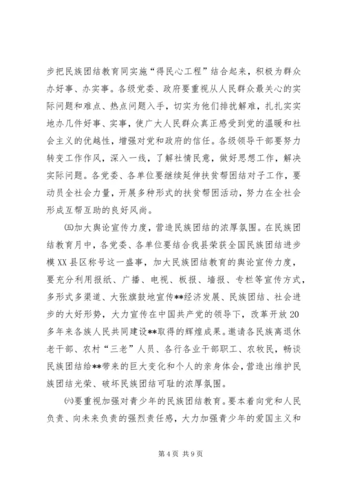 民族团结教育月活动的安排意见.docx