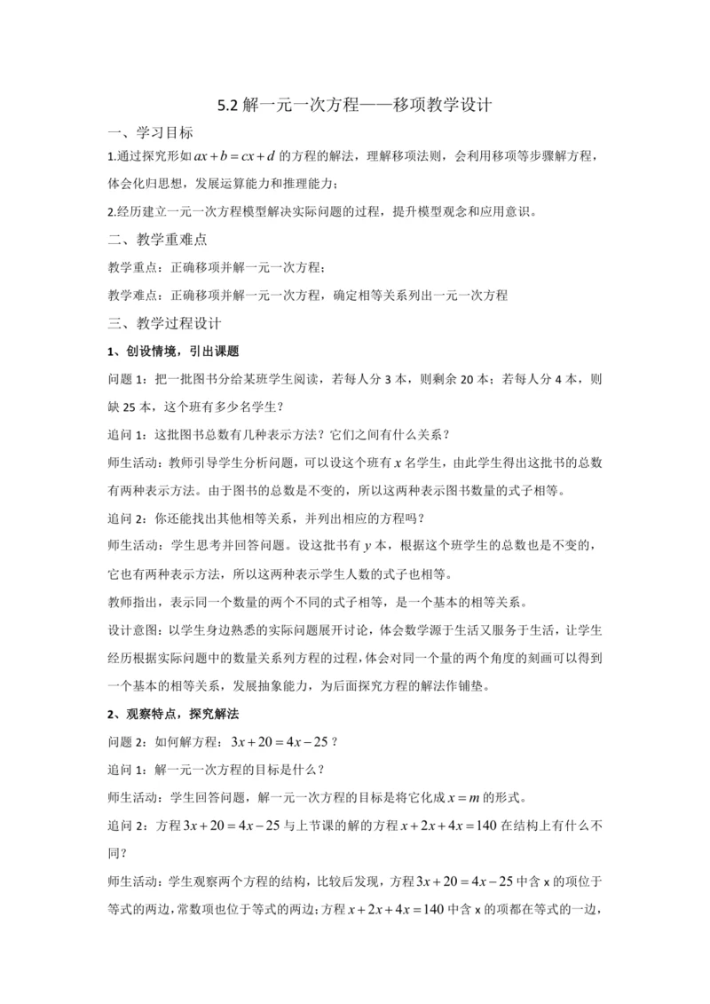 2024-2025学年新人教版第五章《一元一次方程》5.2解一元一次方程——移项