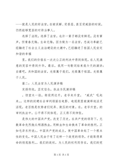 篇一：人民法官为人民演讲稿.docx