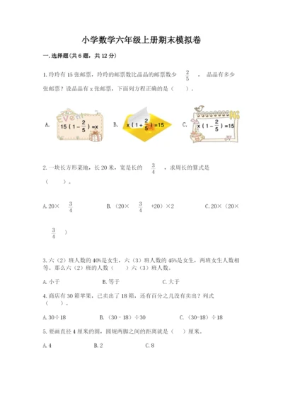 小学数学六年级上册期末模拟卷及一套完整答案.docx