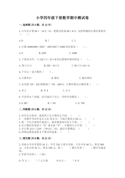 小学四年级下册数学期中测试卷带答案ab卷.docx