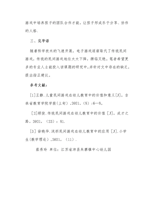 传统民间游戏在幼儿教育中的应用分析