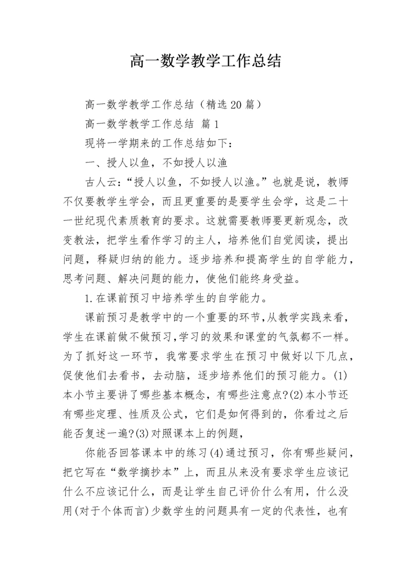 高一数学教学工作总结.docx