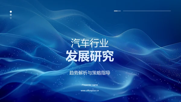 汽车行业发展研究PPT模板