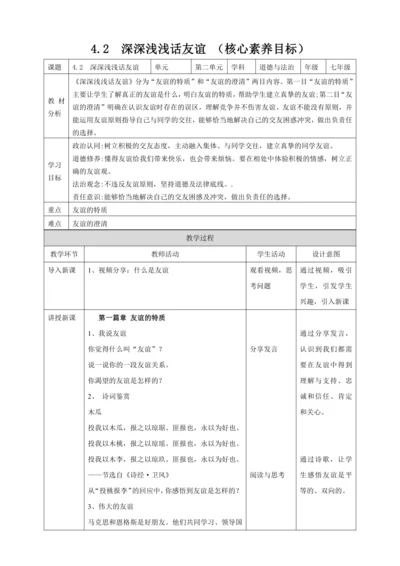 【核心素养目标】4.2深深浅浅话友谊  教案