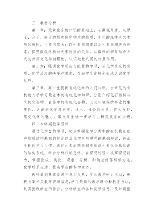 高一化学教学工作计划.docx