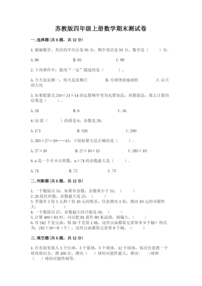 苏教版四年级上册数学期末测试卷及完整答案【历年真题】.docx