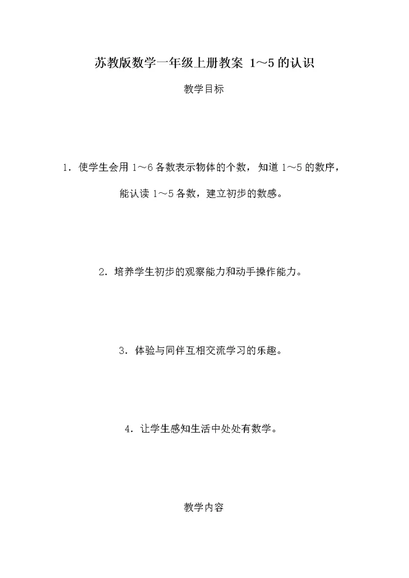 苏教版数学一年级上册教案 1～5的认识