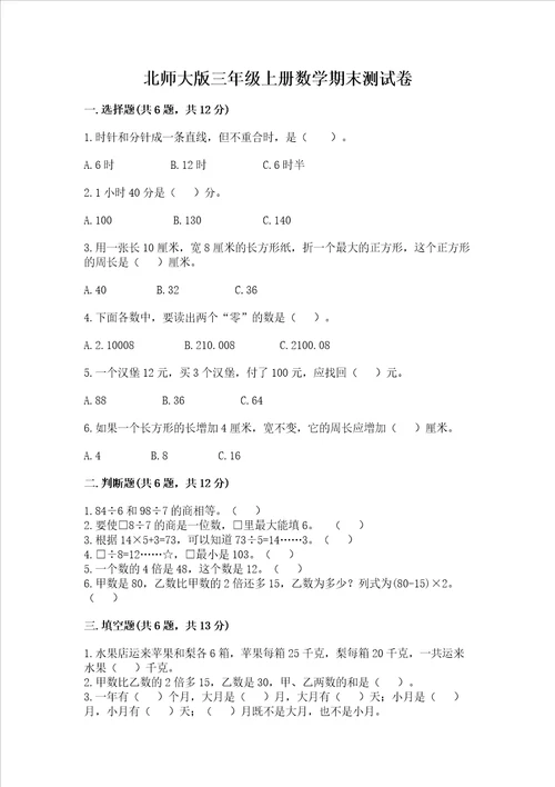 北师大版三年级上册数学期末测试卷学生专用