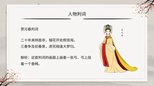 古典中国风红楼梦金陵十二钗判词赏析PPT模板