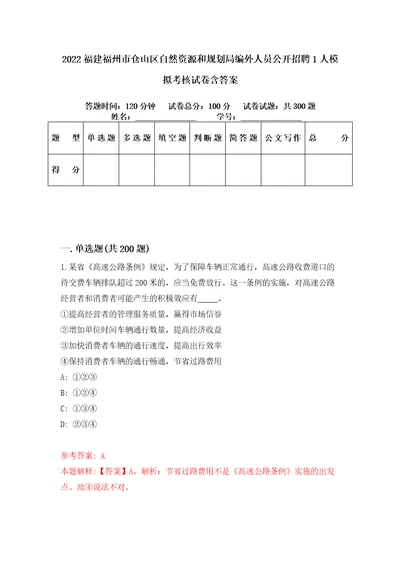 2022福建福州市仓山区自然资源和规划局编外人员公开招聘1人模拟考核试卷含答案第0版