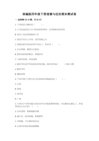部编版四年级下册道德与法治期末测试卷【原创题】.docx