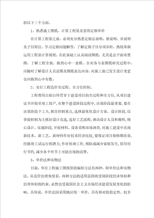 工程预算编制工程管理调研报告