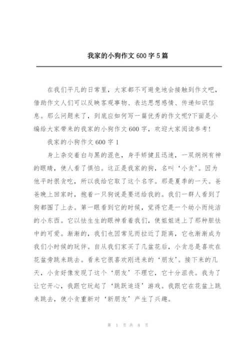 我家的小狗作文600字5篇.docx