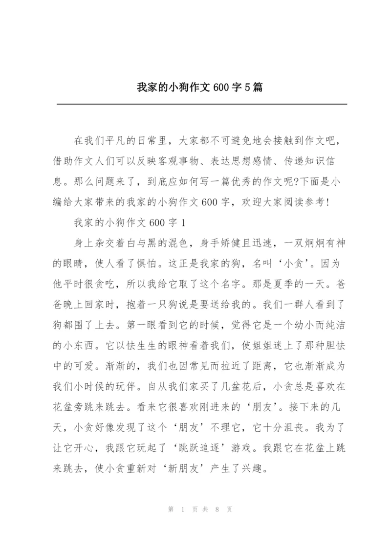 我家的小狗作文600字5篇.docx