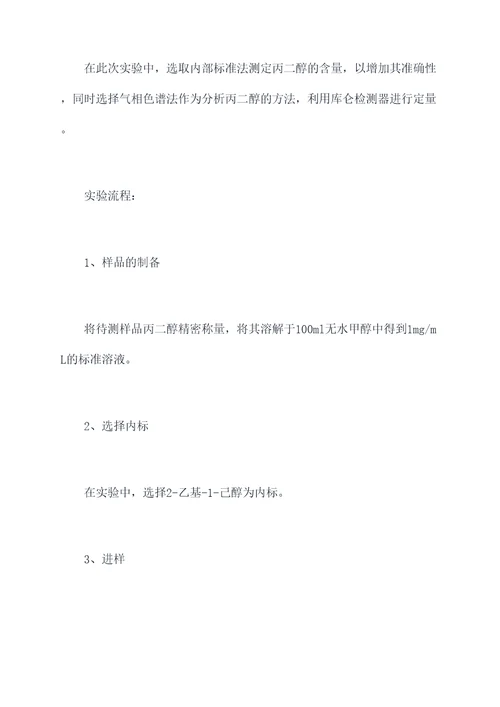 丙二醇的测定实验报告