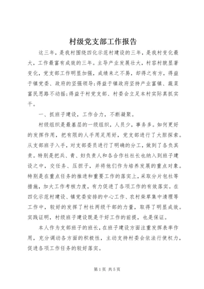 村级党支部工作报告 (2).docx