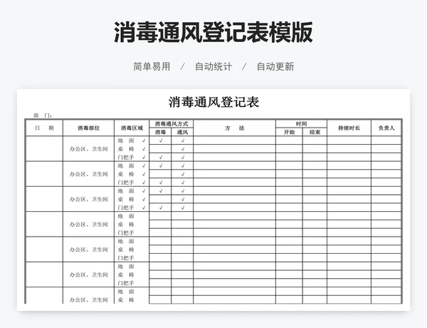 消毒通风登记表模版