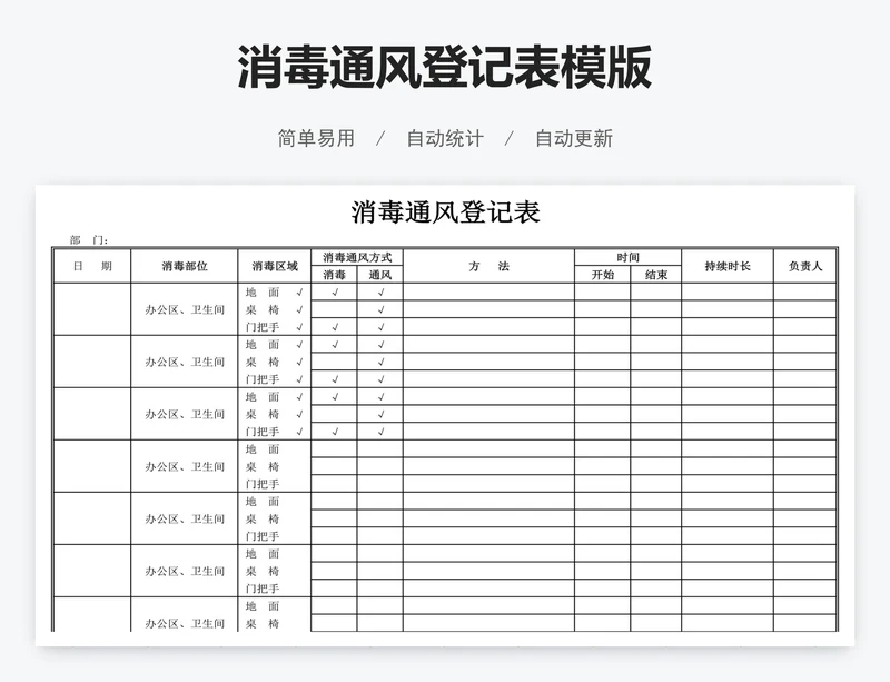 消毒通风登记表模版
