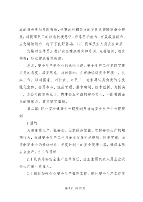 职业安全健康中长期规划及措施[优秀范文五篇].docx