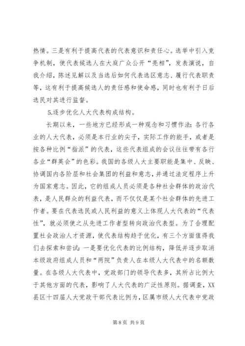 关于代表素质问题的几点思考 (3).docx