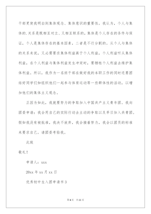 2022优秀初中生入团申请书_4.docx