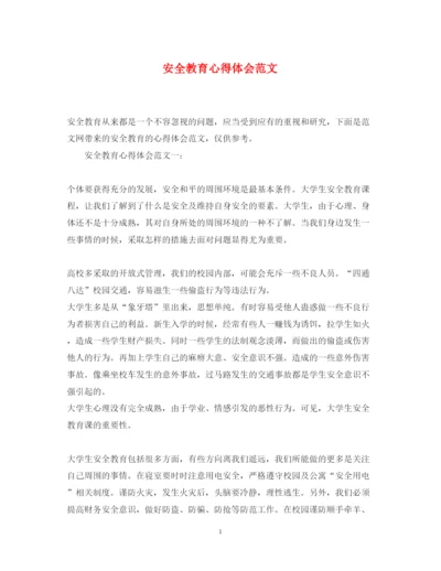 精编安全教育心得体会范文.docx