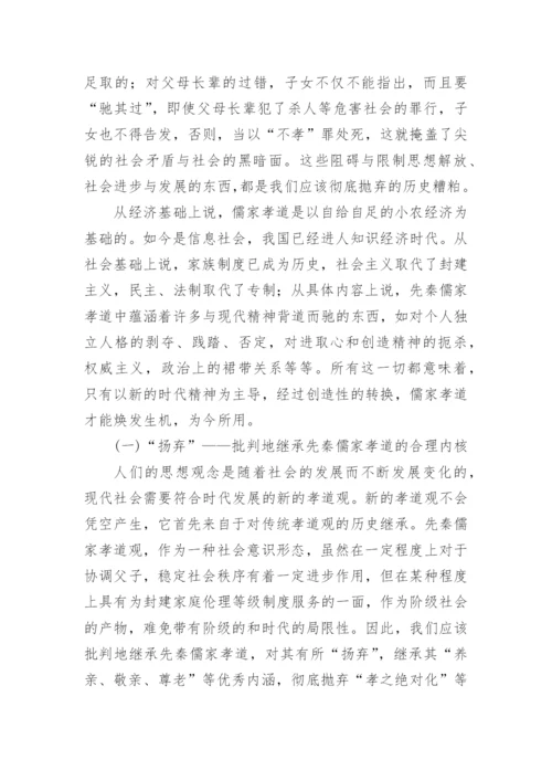 简析先秦儒家孝道在传统社会中的伦理价值论文.docx