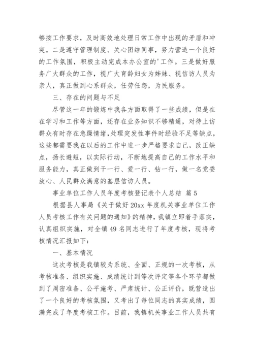 事业单位工作人员年度考核登记表个人总结2023.docx