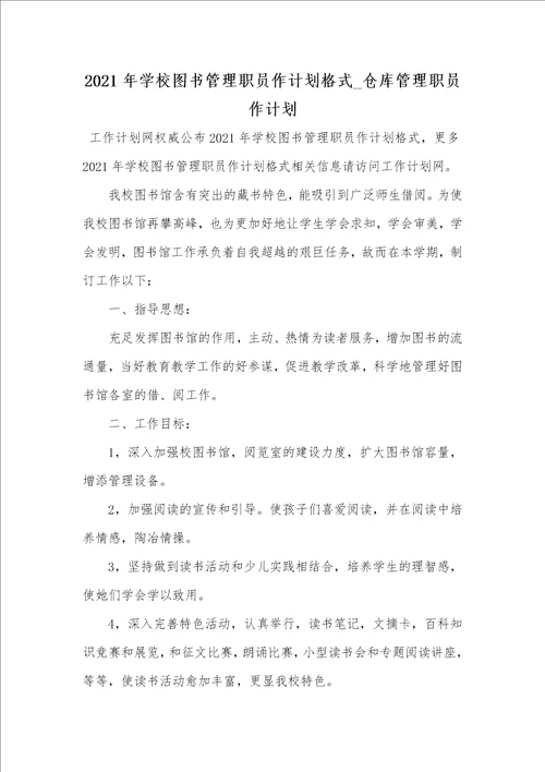 2021年学校图书管理职员作计划格式 仓库管理职员作计划