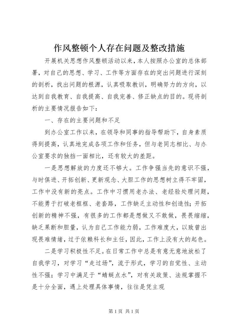 作风整顿个人存在问题及整改措施 (2).docx