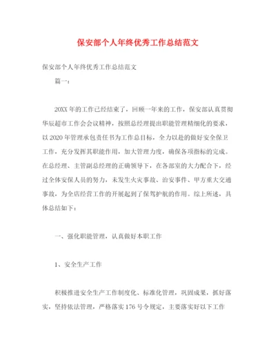 精编之保安部个人年终优秀工作总结范文.docx