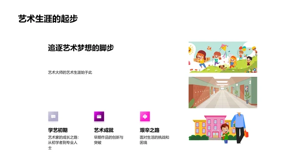 艺术大师生涯解析PPT模板
