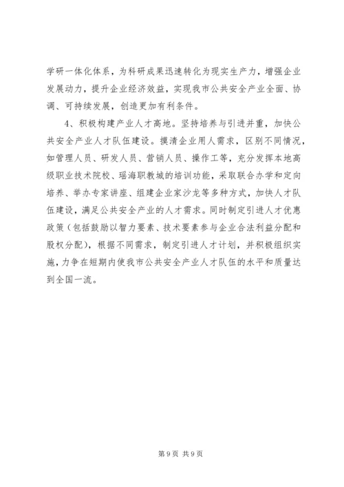 市政协调研组加快城市公共安全产业发展调研报告.docx