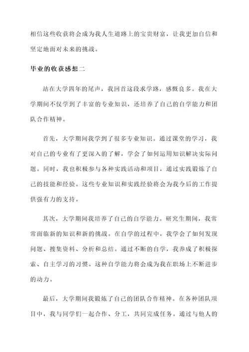 毕业的收获感想