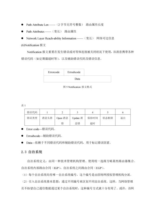 现代通信交换技术课程设计之BGP协议样本.docx