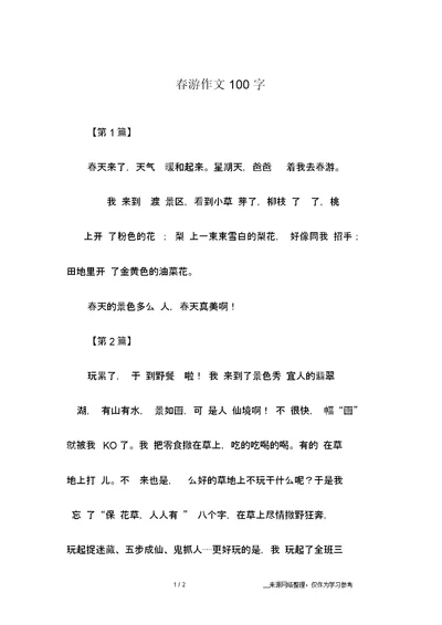 春游作文100字