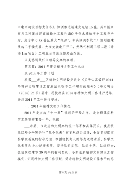 建委工作总结和计划(精选多篇).docx