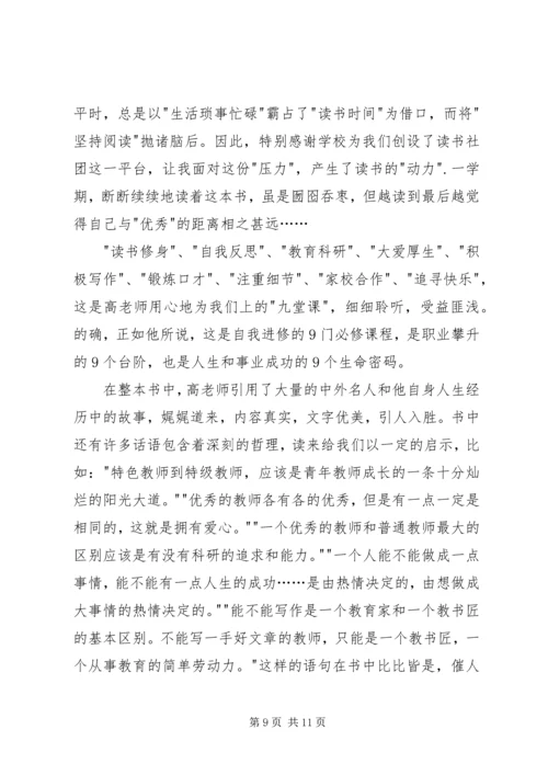 优秀教师的九堂必修课读后感.docx