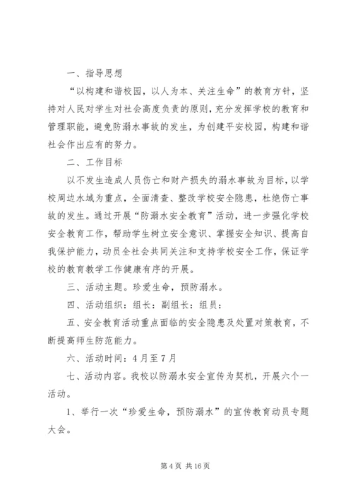 防溺水安全活动方案 (2).docx