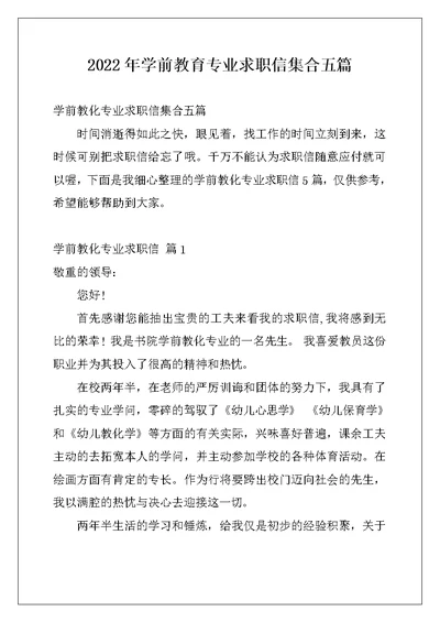 2022年学前教育专业求职信集合五篇