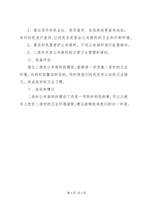 关于公共厕所建设项目申报书 (2).docx