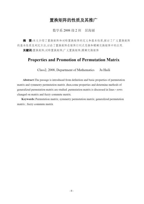 论文--置换矩阵的性质及其推广1.docx