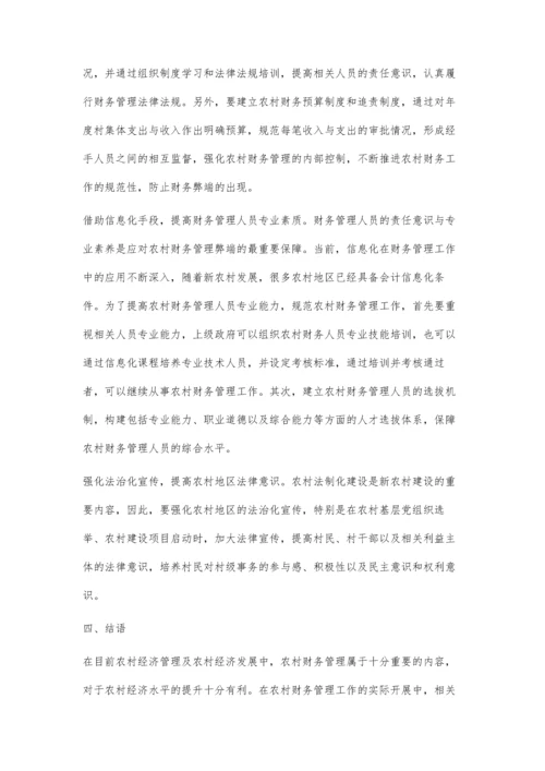 农村财务管理模式研究.docx