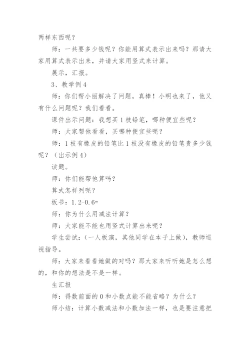 《简单小数加减法》说课稿.docx