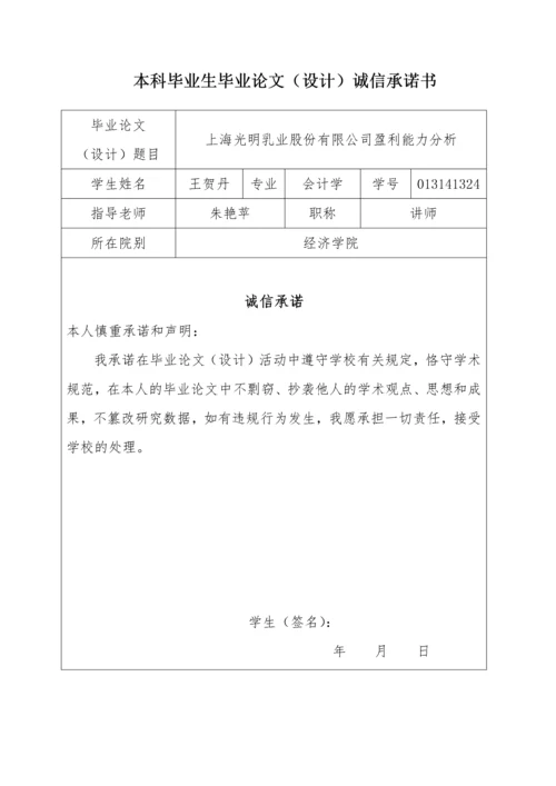 013141324-王贺丹-上海光明乳业股份有限公司盈利能力分析.docx