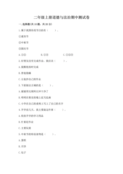 二年级上册道德与法治期中测试卷带答案.docx